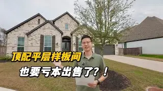 【休斯顿，Fulshear】休斯顿房产｜曾经的顶配大平层样板间，也要亏本出售了？！ #美国 #美国房产经纪 #休斯顿房产 #休斯顿 #美国买房 #美国德州 #德州休斯敦