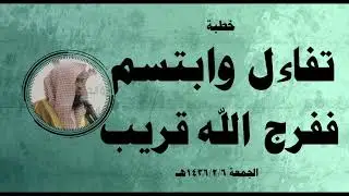 خطبة: تفاءل وابتسم ففرج الله قريب.