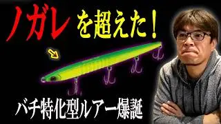 【2026年最新ルアー】※ノガレを超えるルアー爆誕！Yokohama Fishing Festival 2026 　マサッチ釣りチャンネル切り抜き