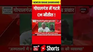 #shorts : गोपालगंज में गरजे CM नीतीश ! | Bihar Election 2025 | NDA | CM Nitish | Gopalganj News