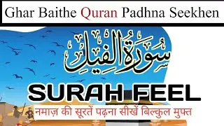 Surah Feel || online  asaan tarike se sahi tajwid ke sath Quran Padhna Sikhen#quran #kuworldislamic 
