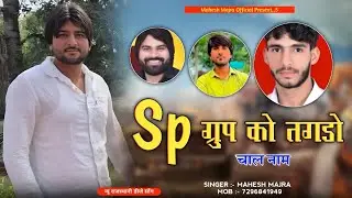 SP ग्रुप को तगड़ो चाल नाम !! SP GROUP KO TAGDO CHAAL NAAM !! BADMASHI SONG !! SINGER MAHESH MAJRA