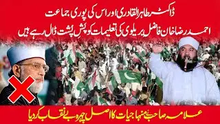 Ameer Muhammad Bhorvi | طاہرالقادری اور اس کی جماعت کا اصل چہرہ بے نقاب | تعلیماتِ اعلیٰ حضرت