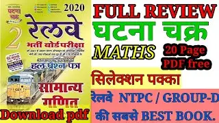 #Ghatnachakra || Math book review | Best book for Railway NTPC / GROUP D | घटना चक्र रेलवे |