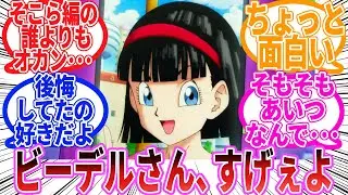 【ドラゴンボール】「ビーデルの主婦としての有能さ」に対する反応集