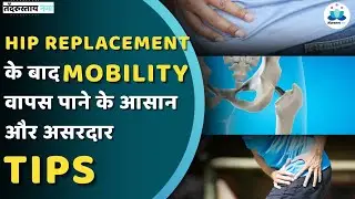 Hip Replacement के बाद Mobility वापस पाने के आसान और असरदार Tips