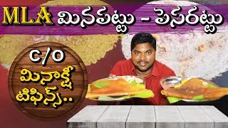Meenakshi Hotel @ Vijayawada | మీనాక్షి హోటల్ - స్పెషల్ అట్లుతో హల్ చల్ | Aadhan Food