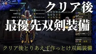 【MHWI】最優先だ！クリア後とりあえず作っとけ双剣装備！モンスターハンターワールド：アイスボーン