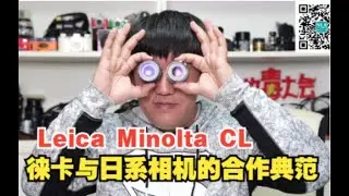 放毒大会FUN DO TALK |徕兹美能达CL，M口胶片机的轻巧选择，40F2镜头也不缺粉丝