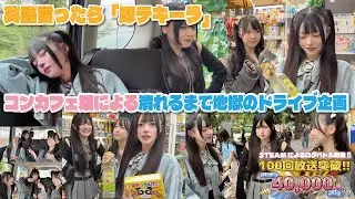 【第１３８回目企画：英語言ったら即テキーラ！マック5,000円分食べながら地獄のドライブ企画で潰れるコンカフェ嬢...ちゃんねる登録40,000人突破企画Part.3】2025年10月25日