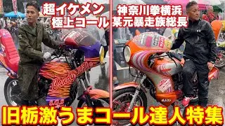 【2024旧栃】全国から激うまコール音職人・コール達人集結し族車CBX40FF/GS400/バブでバトルが灼熱すぎた❗️