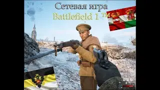 Battlefield 1 &trade;/Сетевая игра/ Как играется в 2020 году?
