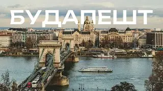 Будапешт без слов | Прогулка по городу, мостам и Дунаю