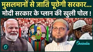 Caste Census: Muslim की जाति पूछेगी सरकार, जाति जनगणना कब करवाई जाएगी? | PM Modi | वनइंडिया हिंदी