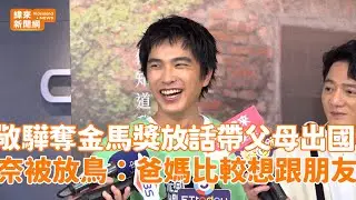 曾敬驊奪金馬獎放話帶父母出國！ 無奈被放鳥：爸媽比較想跟朋友去@videolandnews