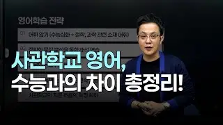 사관학교 영어, 수능과의 차이 총정리!