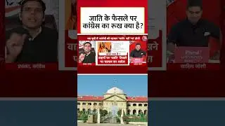 UP Caste Politics: यूपी में जाति के फैसले पर Congress का क्या है कहना? #viralvideo #viralshorts