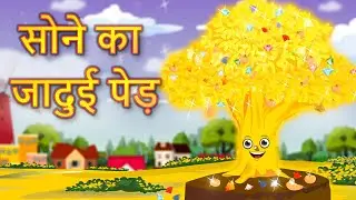 सोने का पेड़ | Golden Tree Story in Hindi | Magical Stories | Bedtime Moral Stories | Hindi Story
