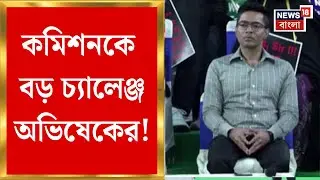 Abhishek Banerjee | 'এর থেকে কী প্রমাণ হয়', কীসের ইঙ্গিত করলেন অভিষেক ? | Bangla News