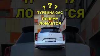 GAC GS8 что не так с турбиной?