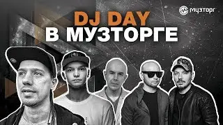 DJ Day в Музторге на Таганской - DJ Chell, DJ Worm, DJ Boa Juice, Filatov & Karas
