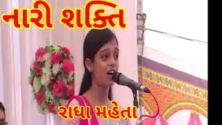 નારીશક્તિ અને વર્તમાન પડકારો Nari shakti_radha mehta રાધા મહેતા