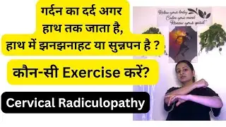 गर्दन से हाथ तक दर्द? Cervical Radiculopathy की आसान एक्सरसाइज