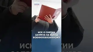 Как уехать, если военкомат запретил выезд?
