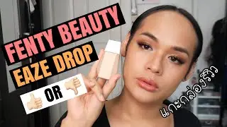 First Impression | แกะกล่องรีวิว  Fenty Beauty Eaze Drop Blurring Skin Tint