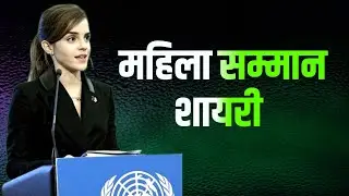 Women's day shayari video | women shayari on womens day