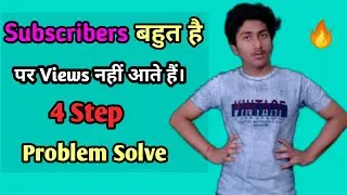 Subscribers बहुत है | पर Views नहीं आते है | क्या करें Subscribers Hai Per Views Nahi ate Solution