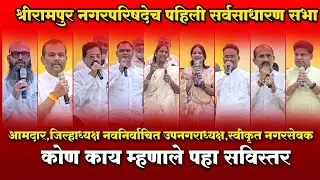 #shrirampur | श्रीरामपूर नगरपरिषदेच्या पहिल्याच सभेत काय घडले? पहा सविस्तर रिपोर्ट!