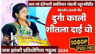 जस प्रतियोगिता 24🚩 जय मां दंतेश्वरी बालिका सेवा मंडली खुरशीडीह । जस झांकी प्रतियोगिता गीत। आरती गीत
