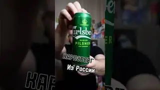 РОССИЙСКИЙ КАРЛСБЕРГ #обзор #пиво