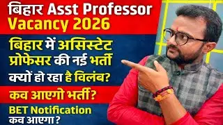 Bihar Asst Professor Vacancy 2026|बिहार में असिस्टेंट प्रोफेसर की नई भर्ती|लेकिन BET Notification कब