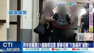 【每日必看】男大生跨年遭輾斃奪命瞬間曝! 嬤捲輪下2幼孫目睹 20260101