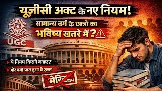 UGC के नए नियम 2026 |General Category Students के साथ अन्याय? | ये नियम किसने बनाए और क्यों पास हुआ|