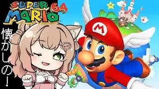 【スーパーマリオ６４】懐かしの！マリオ６４で遊んでいく！１００枚コイン編⭐
