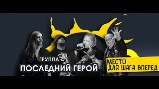 Последний Герой (Трибьют КИНО)- Место для шага вперед | Уzдечка | 17.01.2026 | Новосибирск (Live)
