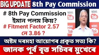 Big Updates || 8th Pay Commission || Fitment Factor 2.57 নে 3.86 ?