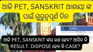 ଆଜି ହାଇକୋର୍ଟ ରେ pet, sanskrit ବଡ hearing କଣ dispose ହେବ case#ltr pet case today update#ltr case#ltr 