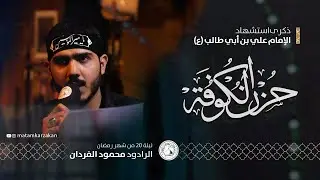 حزن الكوفة - الرادود محمود الفردان - إستشهاد الإمام علي (ع) 1443هـ 4K