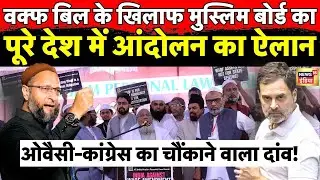 Protest Against Waqf Bill: Muslim Personal Law Board का बड़ा ऐलान LIVE | Owaisi | Congress