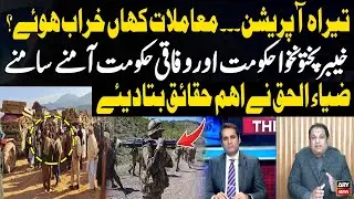 Tirah Operation - KPK and Federal Government at Odds, Zia-ul-Haq Reveals Key Facts