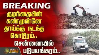 #BREAKING | குழந்தையின் கண்முன்னே தாய்க்கு நடந்த கொடூரம்.. சென்னையில் படுபயங்கரம்.. | Chennai
