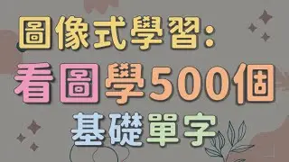 圖像式學習 - 看圖學500個基礎英文單字   #英文單字 #英語實用單字 #看圖學英文單字
