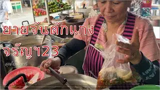 ยายจันตักแกง จรัญฯ23 ต้มแซ่บเครื่องในหมู ไข่พะโล้
