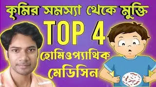 কৃমি | Worm infection |Homeopathic Medicine for Worm infection in children |