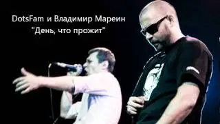 DotsFam и Владимир Мареин - День,что прожит