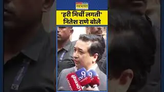 BMC Election Result: Nitesh Rane का बड़ा बयान ! #niteshrane #bmcelection2026 #uddhavthackeray